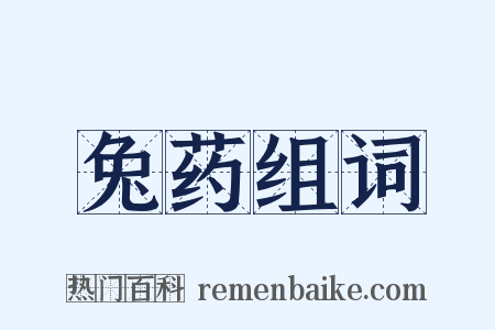 兔药组词是什么意思的图片